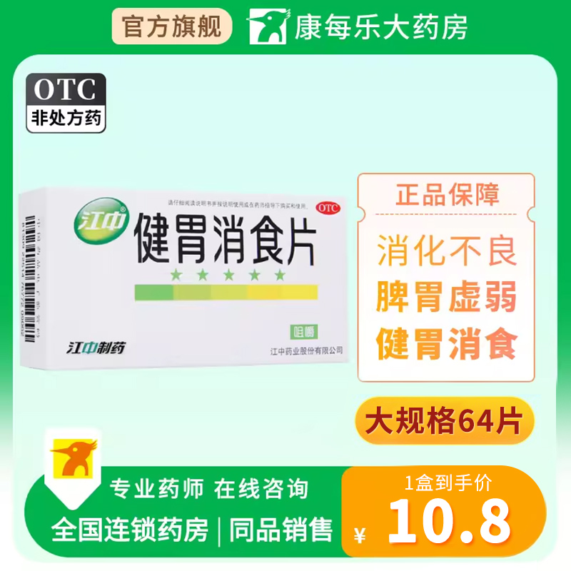 江中健胃消食片64片健胃消食脾胃虚弱消化不良脘腹胀满不思饮食