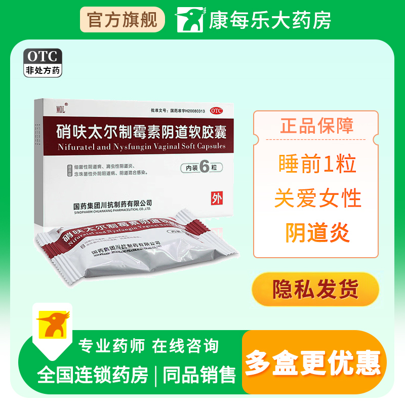 【MOL】硝呋太尔制霉素阴道软胶囊500mg200000U*6粒/盒
