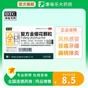 诺金复方金银花颗粒清热解毒凉血消肿风热感冒咽炎牙痛扁桃体炎