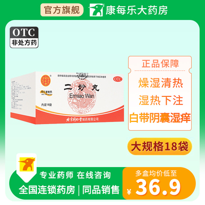 同仁堂二妙丸6g*18袋燥湿清热湿热下注白带阴囊湿痒正品旗舰店