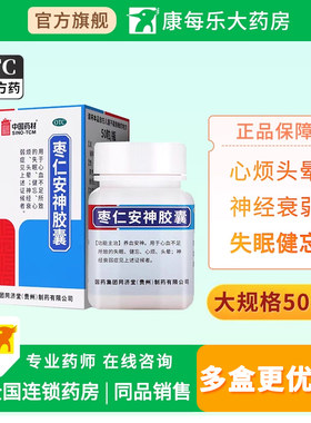 [同济堂]枣仁安神胶囊0.45g*50粒*1瓶/盒