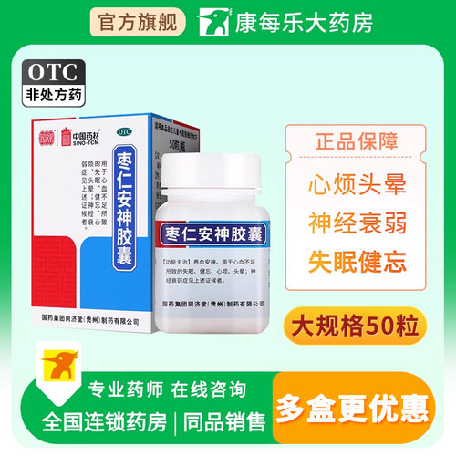 【同济堂】枣仁安神胶囊0.45g*50粒*1瓶/盒