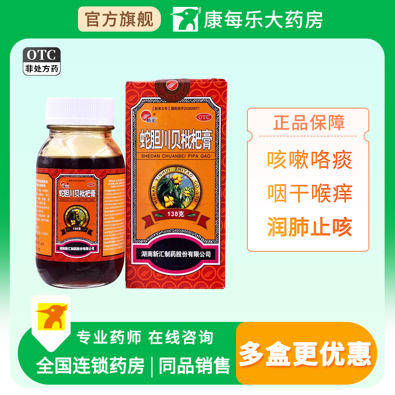【新汇】蛇胆川贝枇杷膏138g*1瓶/盒