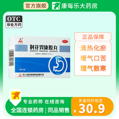 【天士力】荆花胃康胶丸80mg*30粒/盒