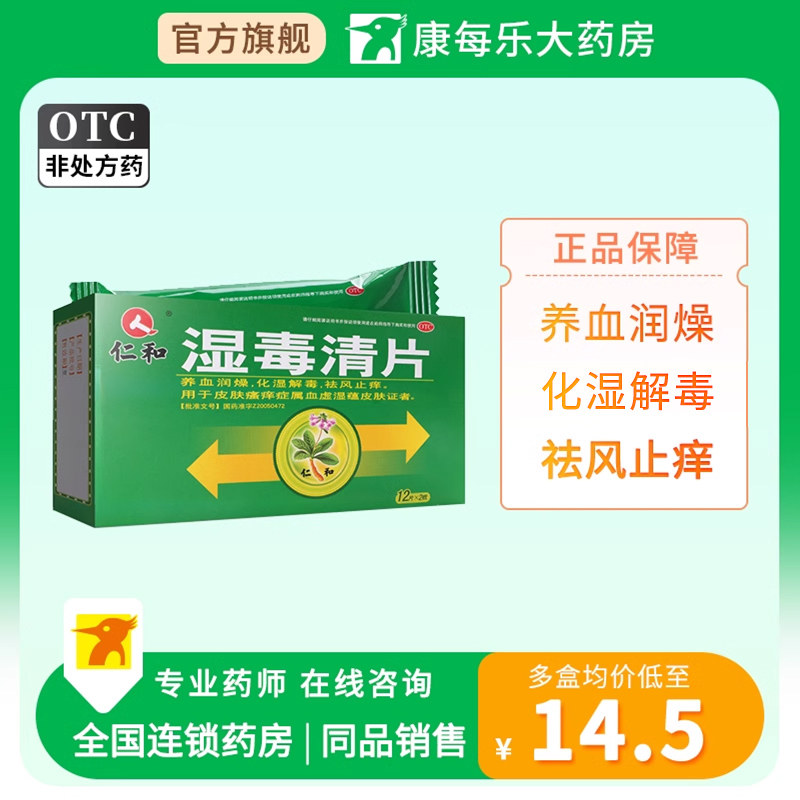 仁和湿毒清片24片瘙痒祛湿除湿止痒的药官方旗舰店非胶胶囊丸颗粒