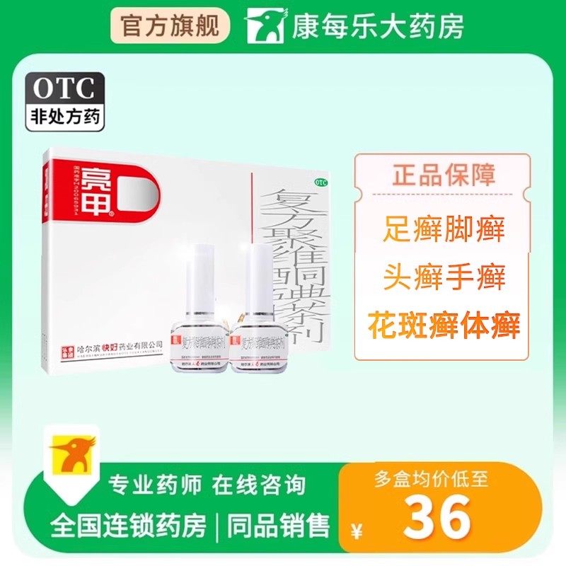 乐泰亮甲复方聚维酮碘搽剂3ml灰指甲专用治疗甲廯正品旗舰店