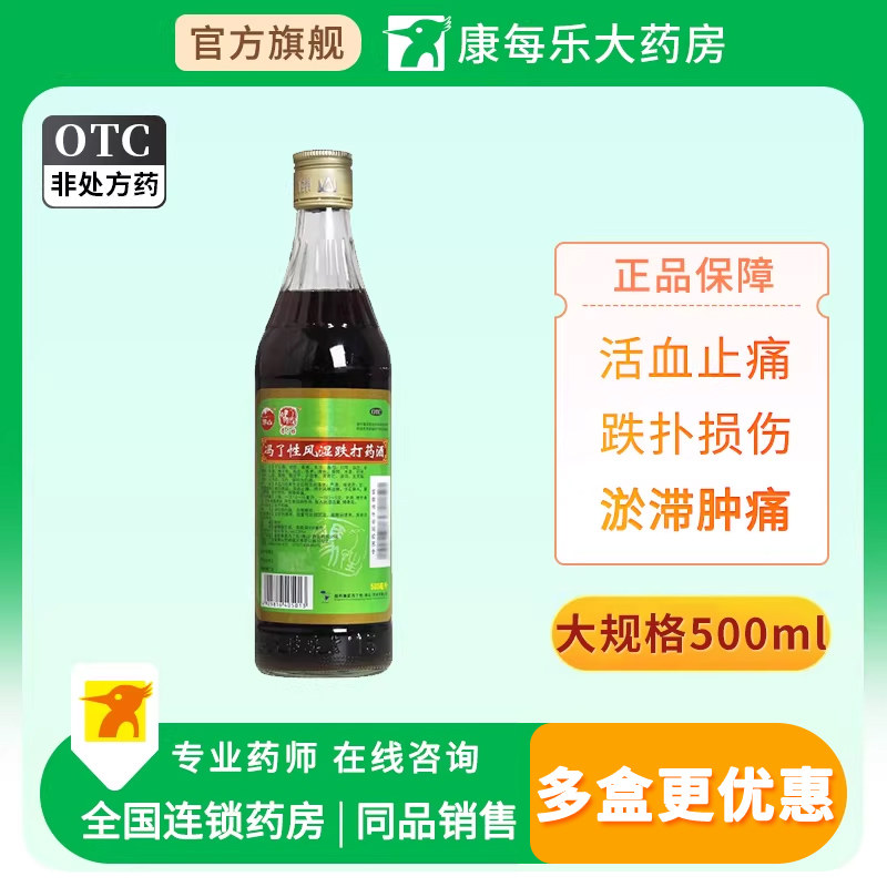 冯了性风湿跌打药酒500ml祛风活血止痛风寒湿痹手足麻木腰腿酸痛