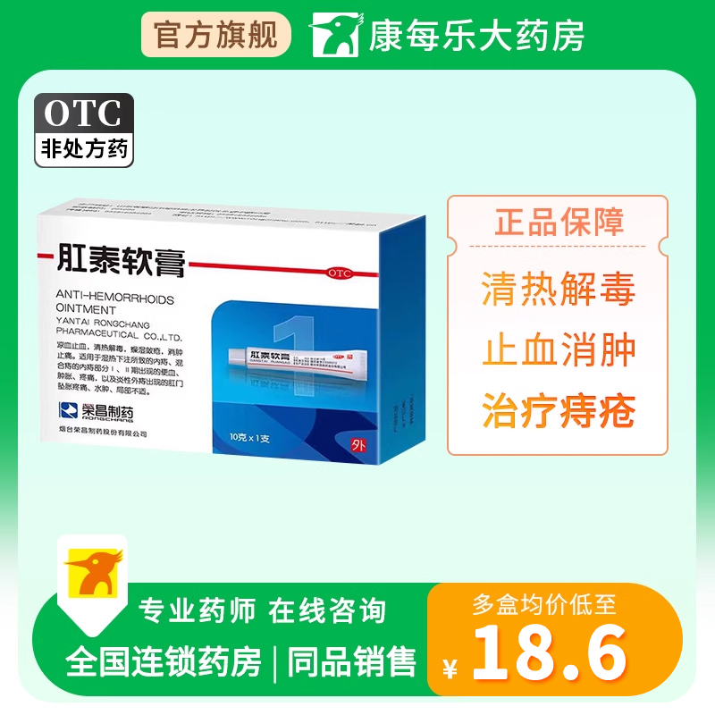 【荣昌】肛泰软膏10g*1支/盒