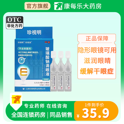珍视明玻璃酸钠滴眼液0.4ml*10支缓解干眼症状疲劳隐形眼镜眼药水