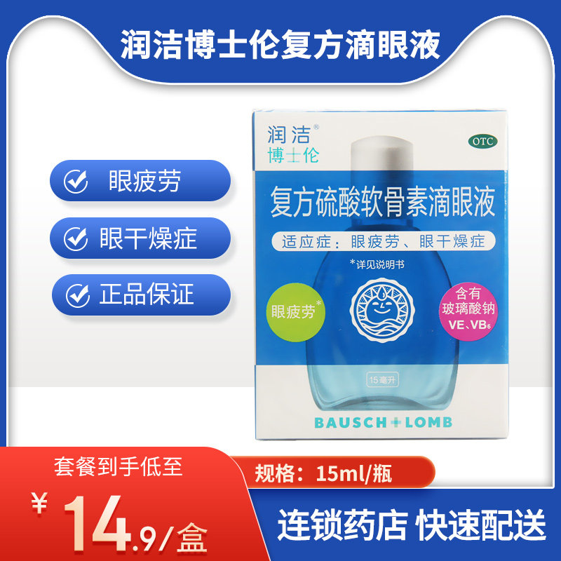润洁博士伦复方硫酸软骨素滴眼液15ml  眼疲劳 眼干燥症