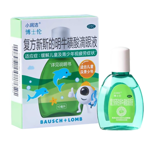 博士伦小润洁复方新斯的明牛磺酸滴眼液10ml缓解儿童视疲劳症眼痛