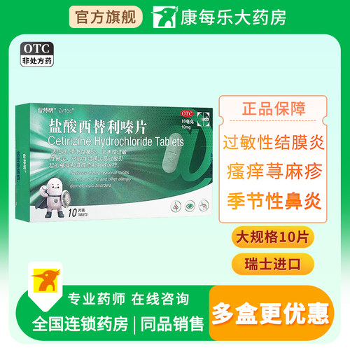 [仙特明]盐酸西替利嗪片10mg*10片/盒