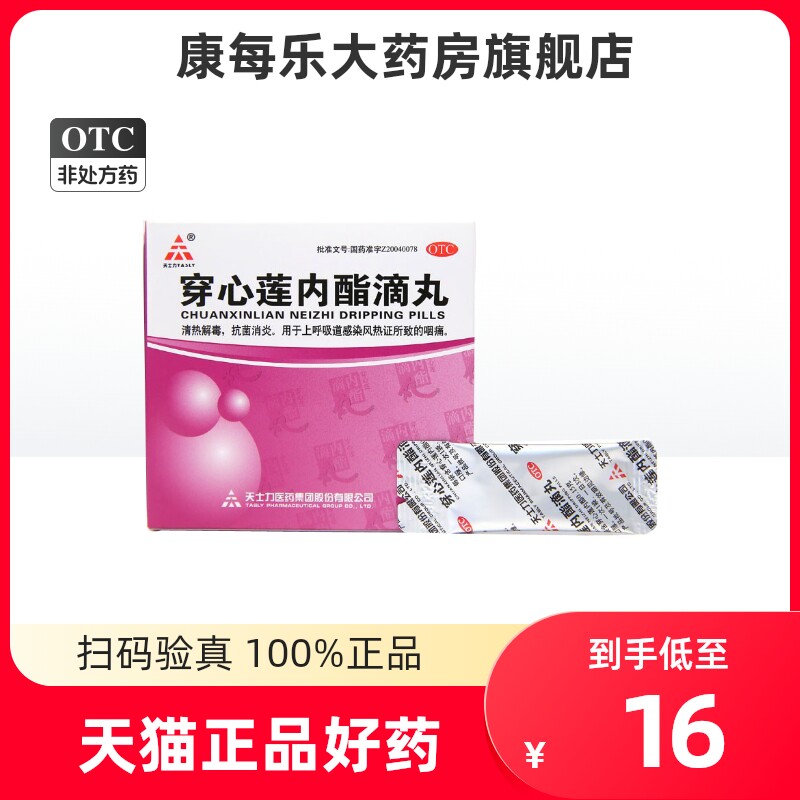 天士力 穿心莲内酯滴丸9袋穿心连上呼吸道感染风热证所致的咽痛