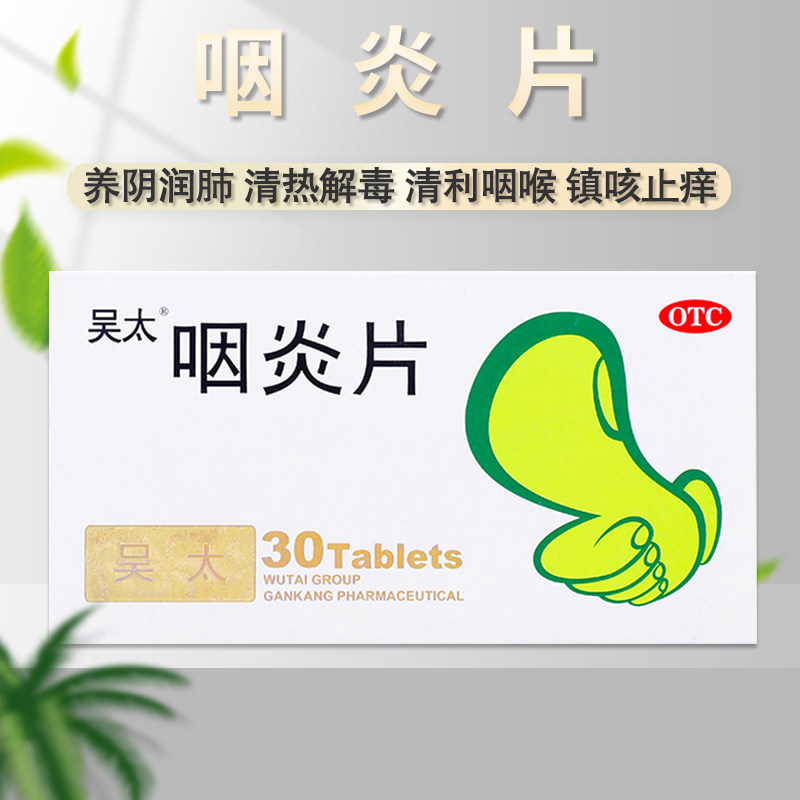 吴太 咽炎片0.26克*30片/盒养阴润肺清热解毒清利咽喉镇咳止痒