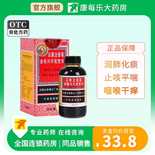 京都念慈庵蜜炼川贝枇杷膏150ml正品 止咳药咳嗽药糖浆枇杷露化痰