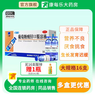 三精牌葡萄糖酸锌口溶液16支营养不良发育迟缓厌食症口腔溃疡缺锌