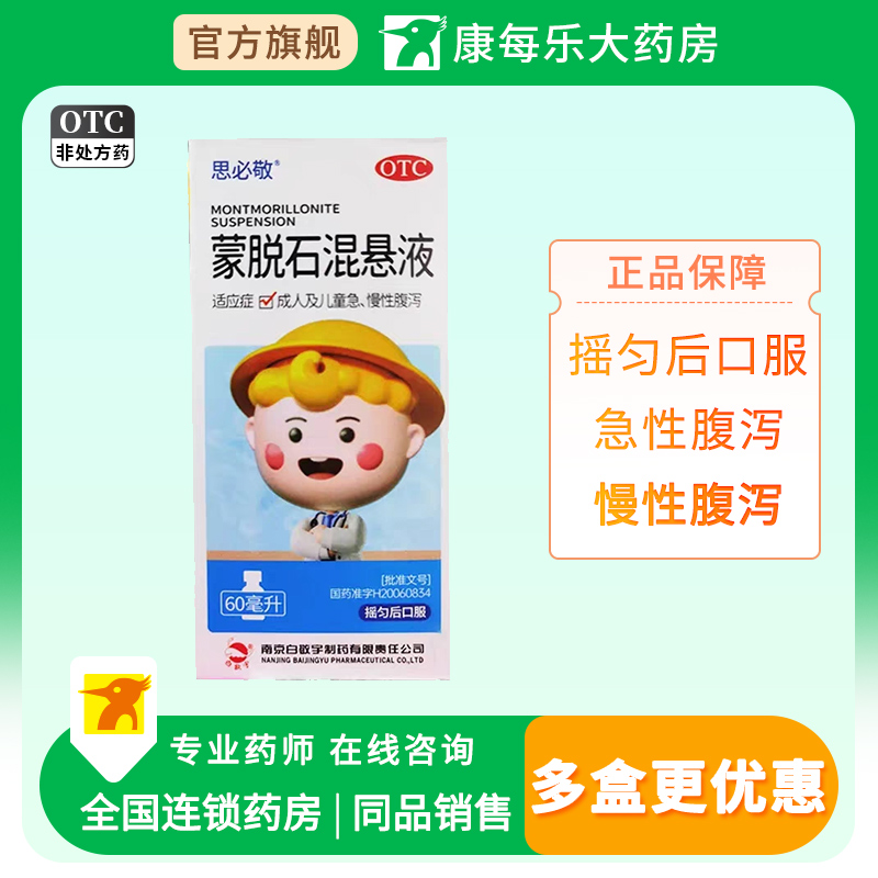 【思必敬】蒙脱石混悬液60ml6g*1瓶/盒