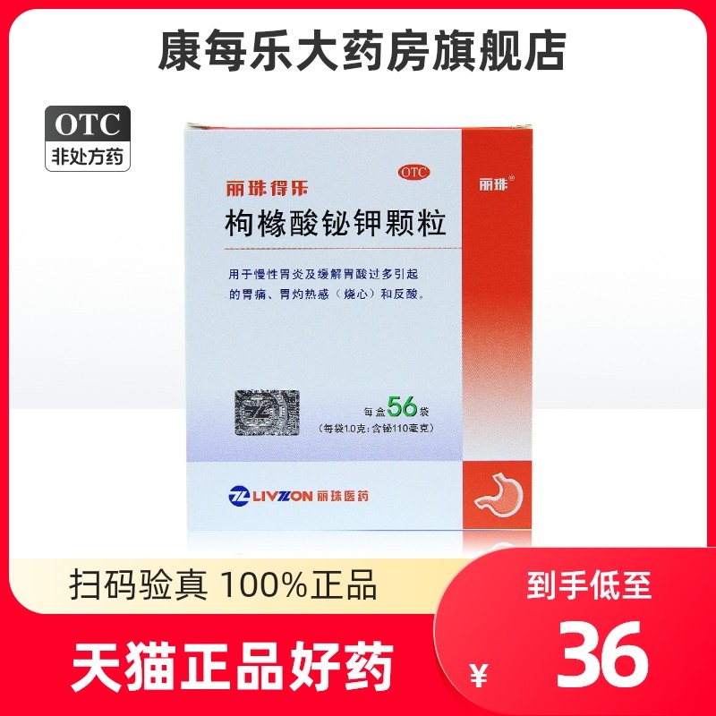 丽珠得乐枸橼酸铋钾颗粒56袋 慢性胃炎 胃痛反酸 胃药