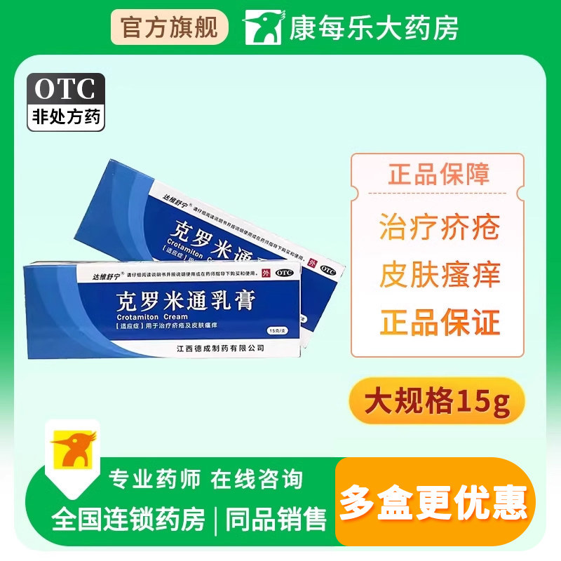 [达维舒宁]克罗米通乳膏10g1g*15g*1支/盒图片