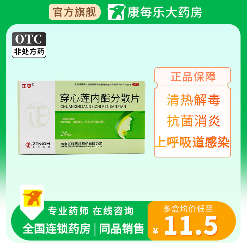正妥穿心莲内酯分散片50mg*12片/盒清热解毒抗菌消炎上呼吸道感染