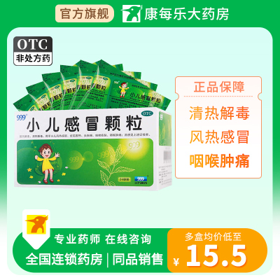 999小儿感冒颗粒6g*24袋清热小儿风热感冒发热咳嗽清热解毒头疼
