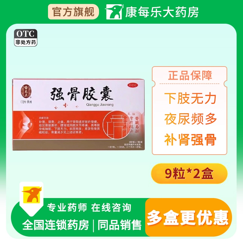 【雷允上】强骨胶囊0.25g*9粒/盒