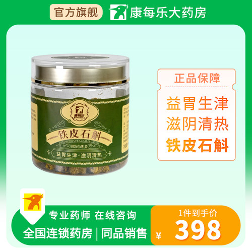 康每乐铁皮石斛养生茶礼盒