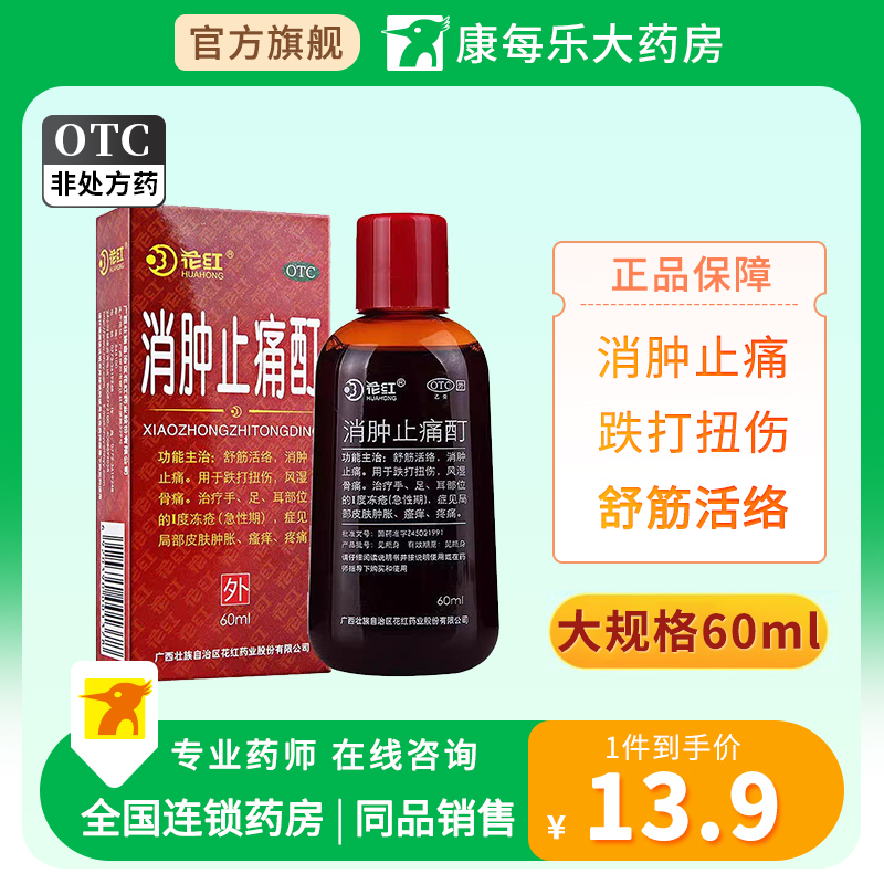 【花红】消肿止痛酊60ml*1瓶/盒