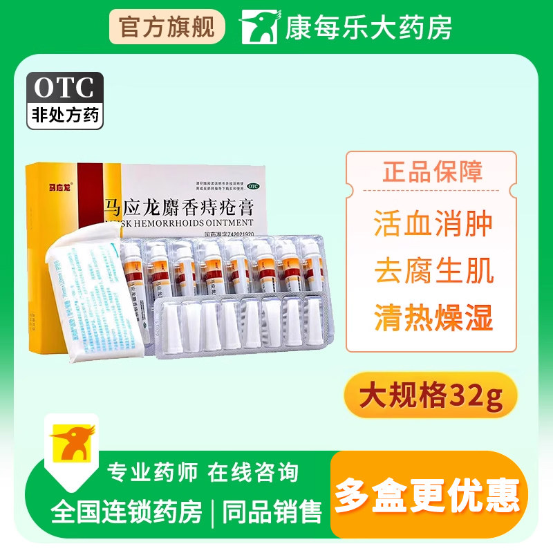 马应龙麝香痔疮膏4g*8支活血消肿去腐生肌清热燥湿痔疮肛裂疼痛