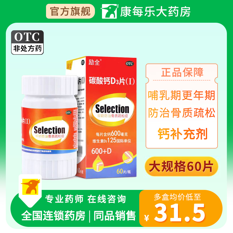 【励全】碳酸钙D3片(Ⅰ)1.5g125IU*60片*1瓶/盒