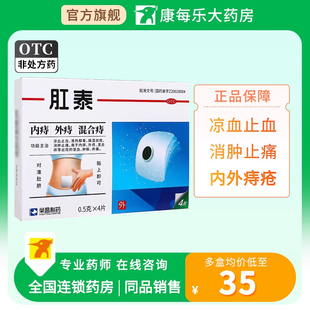 荣昌肛泰4片痔疮贴肚脐贴内外痔混合痔便血肉球止痛止血痔疮药膏