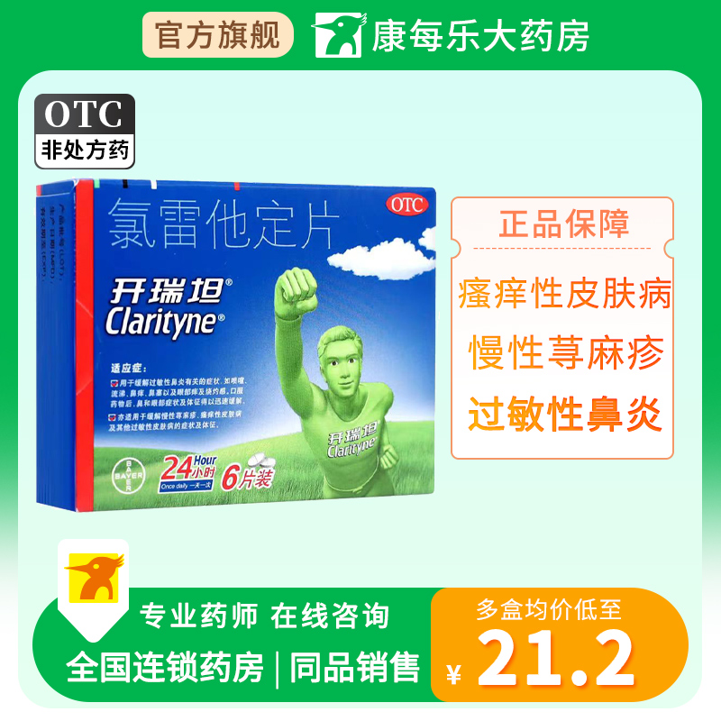 【开瑞坦】氯雷他定片10mg*6片/盒