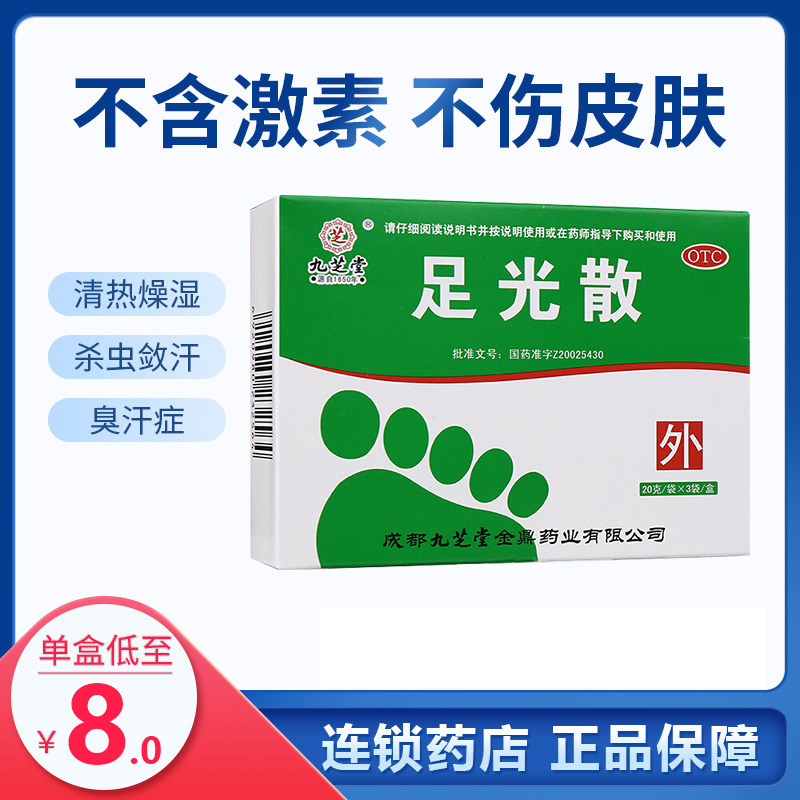 九芝堂足光散40g*3袋脚气药燥湿手足癣臭汗症 脚气止痒脚臭泡脚粉