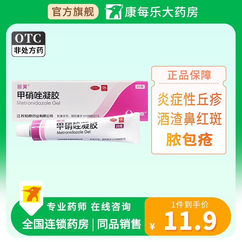 【丽芙】甲硝唑凝胶0.75%*20g*1支/盒