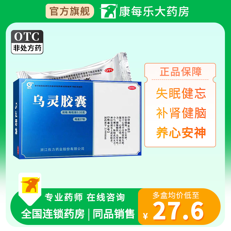 【佐力】乌灵胶囊0.33g*27粒/盒