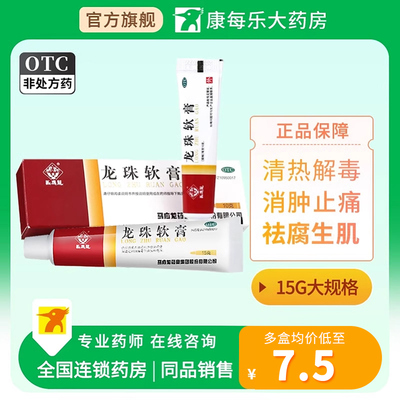 【马应龙】龙珠软膏15g*1支/盒