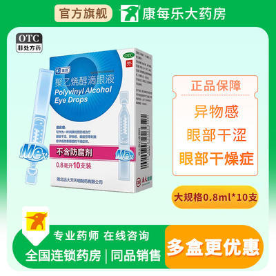 【瑞珠】聚乙烯醇滴眼液1.4%*0.8ml*10支/盒