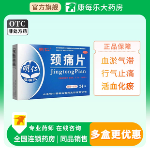 明仁颈痛片24片活血化瘀行气止痛血淤气滞颈椎病发僵窜麻窜痛止痛