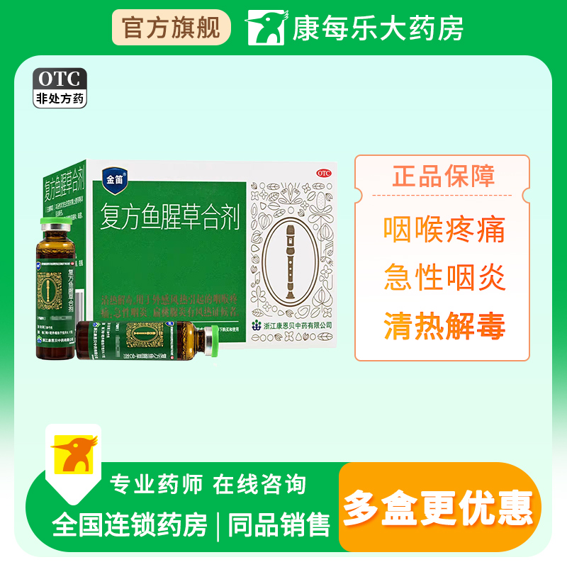 【金笛】复方鱼腥草合剂120ml*1瓶/盒