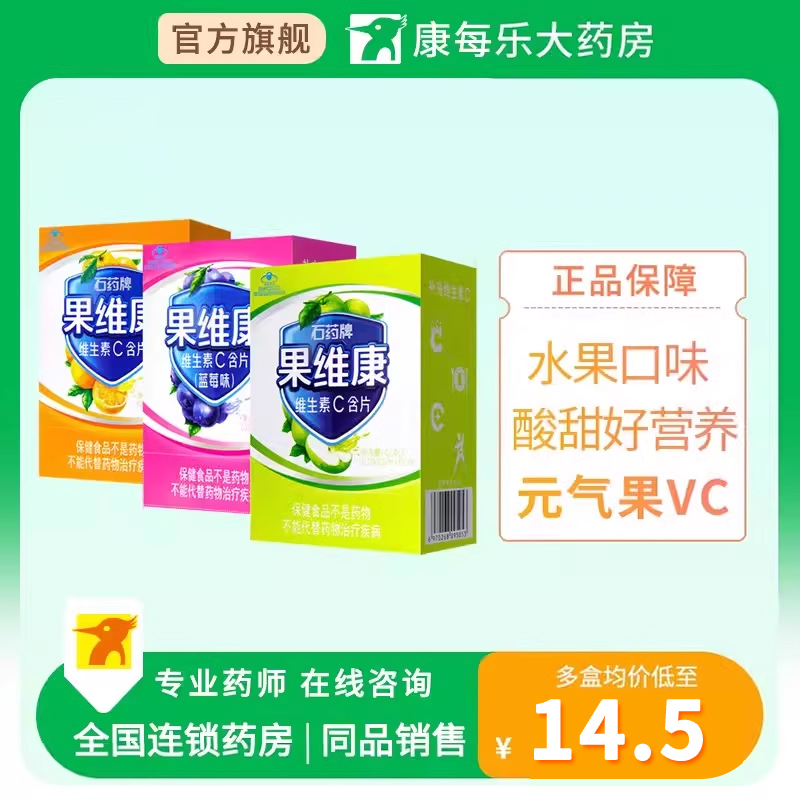 石药牌果维康维生素C含片4岁以上需补充维生素者儿童成人三种口味 保健食品/膳食营养补充食品 其他膳食营养补充剂 原图主图