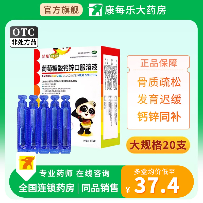 【扶娃】葡萄糖酸钙锌口服溶液0.3%1%6%*10ml*20支/盒