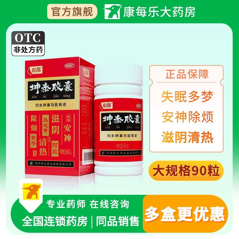 和颜坤泰胶囊0.5g*90粒滋阴清热心烦不宁阴虚火旺安神手足心热