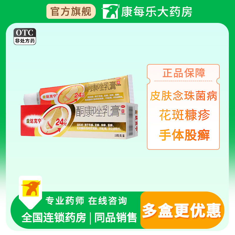 [金达克宁]酮康唑乳膏2%*15g*1支/盒图片