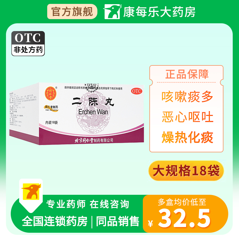 同仁堂二陈丸6g*18袋咳嗽痰多恶心呕吐燥热化痰胸脘胀闷理气和胃