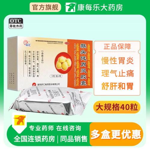 【新汇】猴头健胃灵胶囊0.34g*40粒/盒