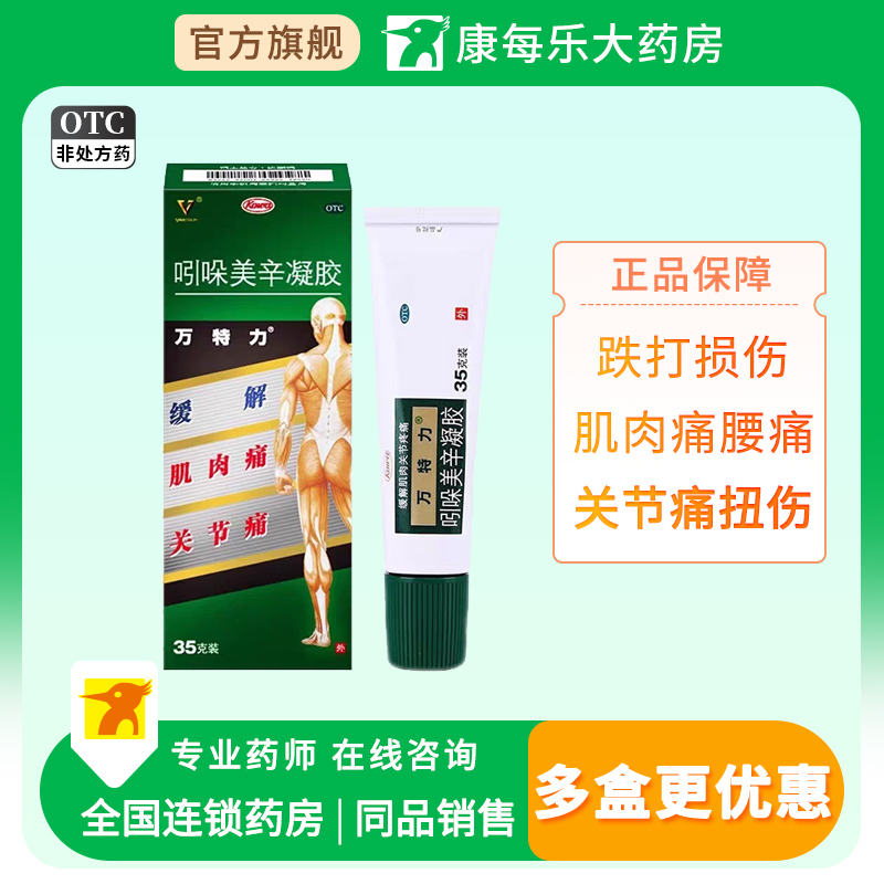 【万特力】吲哚美辛凝胶1%3%*35g*1支/盒