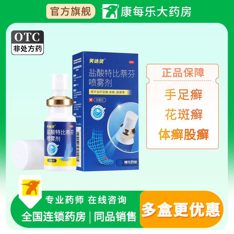 芙达灵盐酸特比萘芬喷雾剂15ml皮肤外用手足癣花斑癣体癣股癣正品