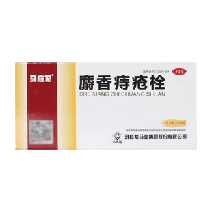 马应龙麝香痔疮栓18粒清热解毒消肿止痛止血生肌痔疮肛裂大便出血