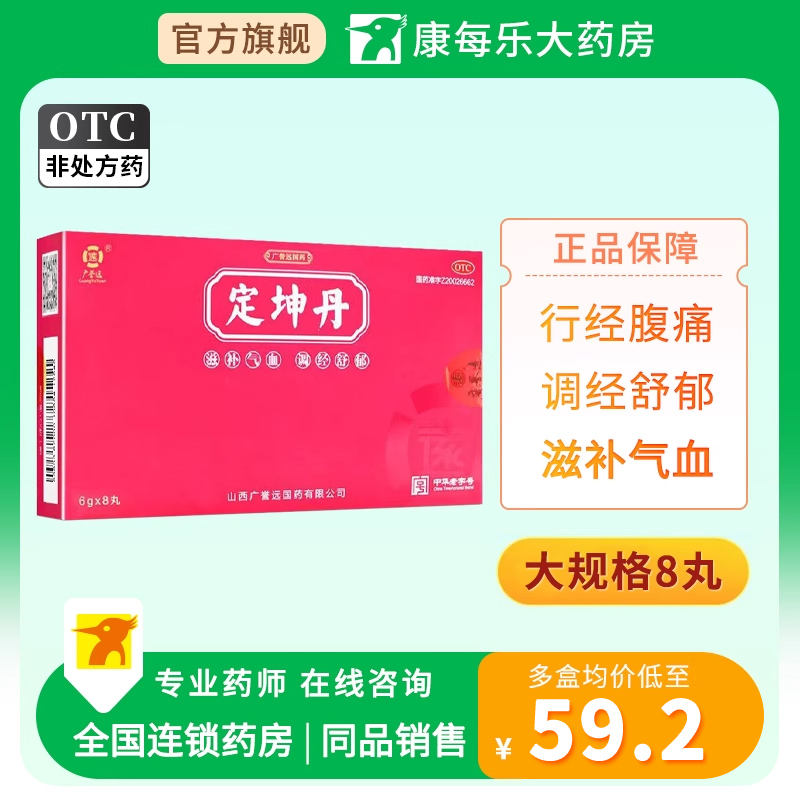 【广誉远】定坤丹6g*8丸/盒