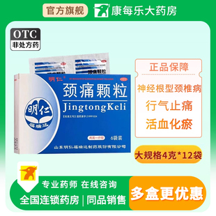 明仁颈痛颗粒12袋活血化瘀行气止痛颈椎病脉络闭阻肌肉疼痛发僵